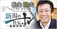 新潟の社長.tv 山松木材株式会社 松永 隆夫 様 インタビュー