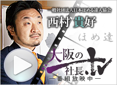 一般社団法人日本ほめる達人協会 西村貴好インタビュー 大阪の社長.tv