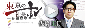 東京の社長TV システムコミュニケーションズ株式会社  佐橋 正行