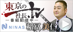 『東京の社長．tv』-株式会社ニーニャス 稲冨代表