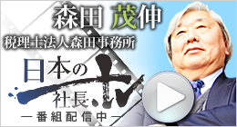 代表森田の社長tv